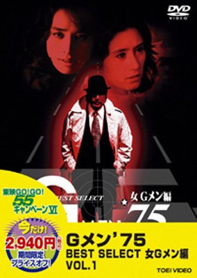 GMEN'75 BEST SELECT 女Gメン編 1 : Gメン 75 | HMV&BOOKS online