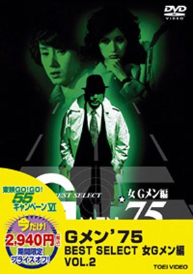 新品 Gメン’75 BEST SELECT BOX 女Gメン編 DVD