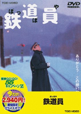 鉄道員(ぽっぽや) | HMV&BOOKS online - DUTD-2001