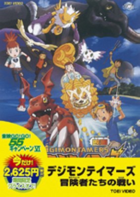 デジモンテイマーズ 冒険者たちの戦い : デジタルモンスター