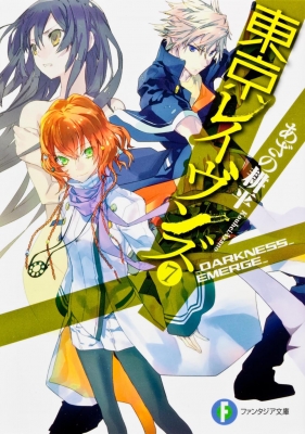 東京レイヴンズ 7 Darkness Emerge 富士見ファンタジア文庫 あざの耕平 Hmv Books Online