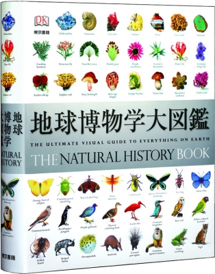 海外 正規品】 地球博物学大図鑑 その他 - kintarogroup.com