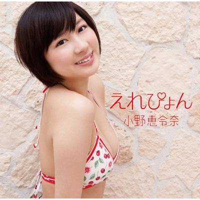えれぴょん (+DVD)【えれぴょん水着盤 / 初回限定盤B】 : 小野恵令奈