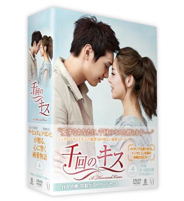 ファッションやトレンド情報 『千回のキスDVD-BOXⅠ.Ⅱ.Ⅲ.Ⅳ全話