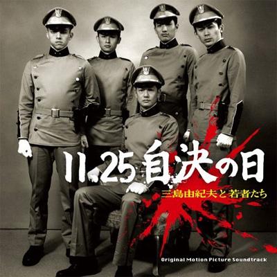 11 25自決の日 三島由紀夫と若者たち オリジナル サウンドトラック Hmv Books Online Cdsol 1485