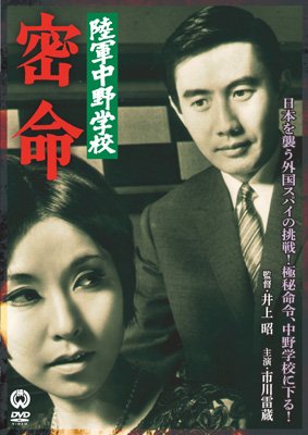 陸軍中野学校 密命 | HMVu0026BOOKS online - DABA-90855