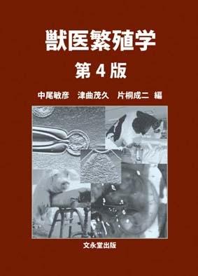 獣医繁殖学 第4版 : 中尾敏彦 | HMV&BOOKS online - 9784830032394