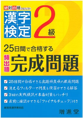 絶対合格プロジェクト 漢字検定2級 25日間で合格する頻出順完成問題 増進堂 受験研究社 Hmv Books Online