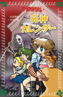 マリア探偵社 23 死神カレンダー フォア文庫 川北亮司 Hmv Books Online