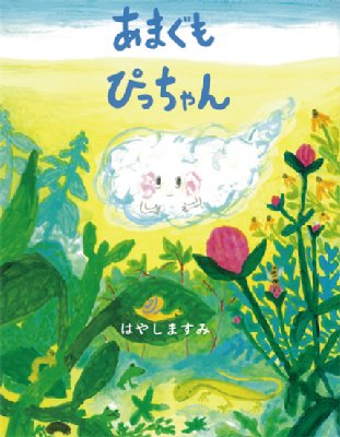 あまぐもぴっちゃん えほんのぼうけん : はやしますみ | HMV&BOOKS 