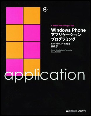 Windows Phoneアプリケーションプログラミング : 橋忍 | HMV&BOOKS
