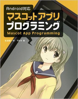 Android対応マスコットアプリプログラミング 松浦健一郎 Hmv Books Online