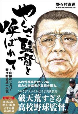 やくざ監督と呼ばれて 山陰のピカソ・野々村直通一代記 : 野々村 直通