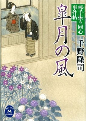 皐月の風 棒手振り同心事件帖 学研m文庫 千野隆司 Hmv Books Online