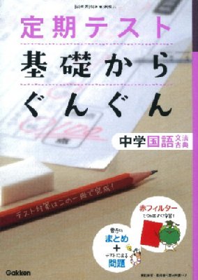 基礎からぐんぐん 中学国語 文法 古典 定期テスト 基礎からぐんぐん9 学研教育出版 Hmv Books Online