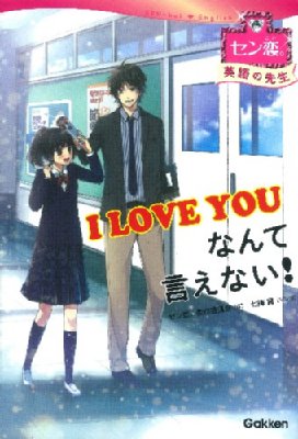 I LOVE YOUなんて言えない! セン恋。英語の先生 : セン恋。編集委員会