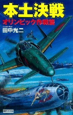 本土決戦 オリンピック作戦篇 歴史群像新書 : 田中光二 | HMV&BOOKS  