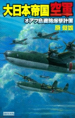 大日本帝国空軍 オアフ島戦略爆撃計画 歴史群像新書 原俊雄 Hmv Books Online