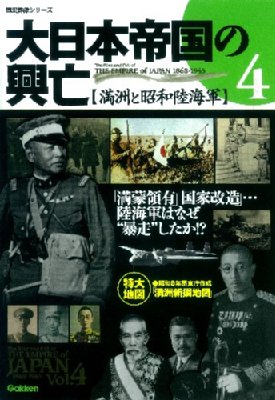 大日本帝国の興亡 4 満洲と昭和陸海軍 歴史群像シリーズ 加藤聖文 Hmv Books Online