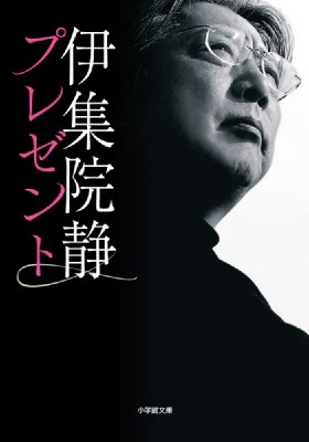 プレゼント 小学館文庫 伊集院静 Hmv Books Online