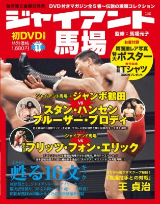 ジャイアント馬場 甦る16文キック 1 あの熱狂と興奮をdvdオールカラーで史上初の完全再現 小学館sjムック 馬場元子 Hmv Books Online