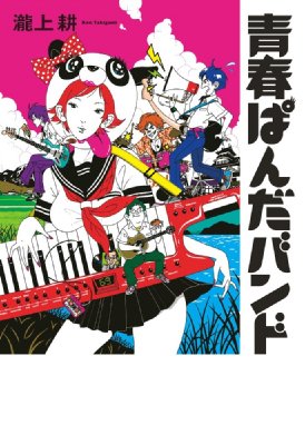 青春ぱんだバンド 瀧上耕 Hmv Books Online