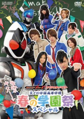 仮面ライダーフォーゼ スペシャルイベント 天ノ川学園高等学校 春の学園祭スペシャル 仮 仮面ライダー Hmv Books Online Dstd 3543