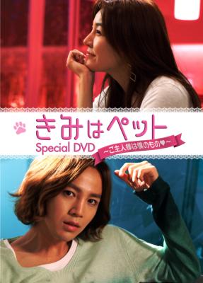 きみはペット」スペシャルDVD～ご主人様は僕のもの□～ | HMVu0026BOOKS online - TCED-1319