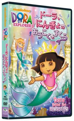 Dora The Explorer Dora Saves`The Mermaids : ドーラ | HMV&BOOKS 