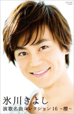 演歌名曲コレクション16 ～櫻～【カセット】 : 氷川きよし | HMV&BOOKS