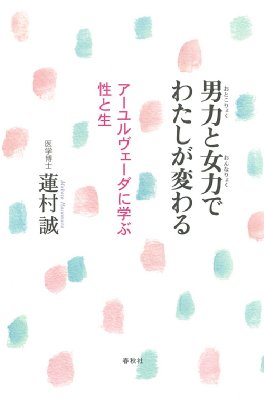 男力と女力でわたしが変わる アーユルヴェーダに学ぶ性と生 蓮村誠 Hmv Books Online