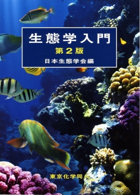 生態学入門 : 日本生態学会 | HMV&BOOKS online - 9784807907830