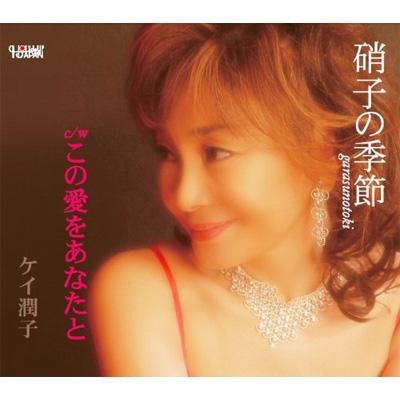 硝子の季節/この愛をあなたと : ケイ潤子 | HMV&BOOKS online - TJCH-15354
