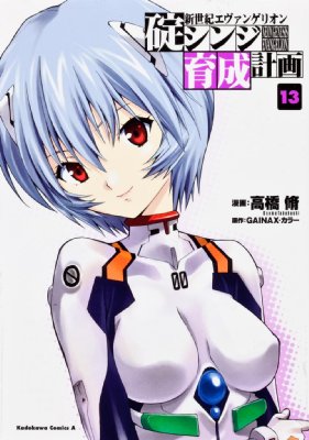 漫画セット タイプZ 『エヴァンゲリオン』＆『奇跡の勝ちは』『碇