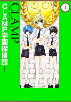 Clamp学園探偵団 愛蔵版 1 Clamp Classic Collection : CLAMP