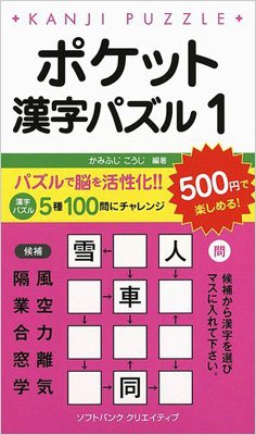 ポケット漢字パズル 1 かみふじこうじ Hmv Books Online