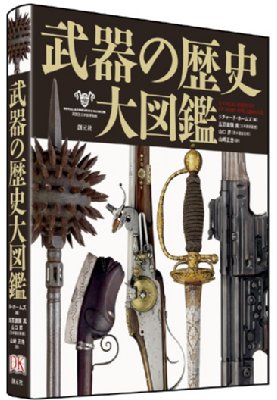 武器の歴史大図鑑 リチャード ホームズ Hmv Books Online