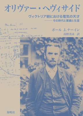オリバー・ヘヴィサイド: ヴィクトリア朝における電気の天才