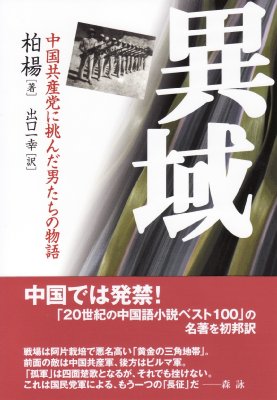 異域 中国共産党に挑んだ男たちの物語 柏楊 Hmv Books Online 異域 中国共産党に挑んだ男たちの物語 柏楊 Hmv Books Online