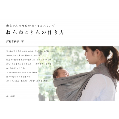 ねんねこりんの作り方 赤ちゃんのためのおくるみスリング 釘村千夜子 Hmv Books Online