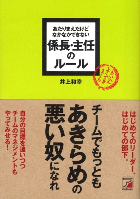 あたりまえだけどなかなかできない 係長・主任のルール アスカビジネス