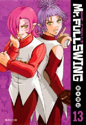 Mr Fullswing 13 集英社漫画文庫 鈴木信也 Hmv Books Online Mr Fullswing 13 集英社漫画文庫 鈴木信也 Hmv Books Online