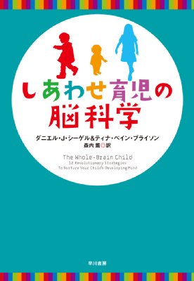 Amazon.co.jp: しあわせ育児の脳科学 : ダニエル・J・シーゲル