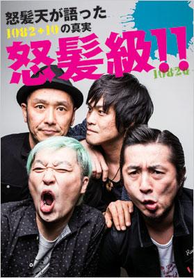 怒髪級 怒髪天が語った10 10の真実 怒髪天 Hmv Books Online