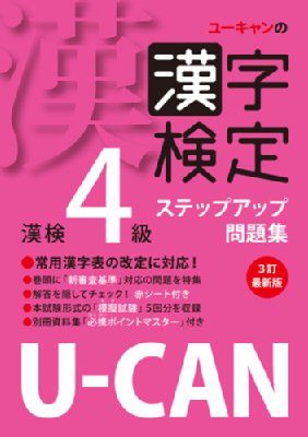 U Canの漢字検定4級ステップアップ問題集 ユーキャン漢字検定試験研究会 Hmv Books Online