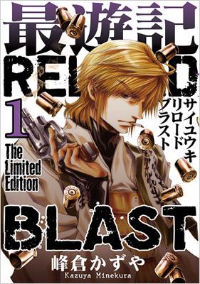最遊記RELOAD BLAST 1 ミニ画集付き限定版 IDコミックススペシャル