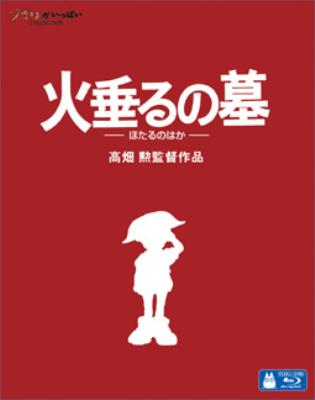 火垂るの墓 : スタジオジブリ | HMV&BOOKS online - VWBS-1356