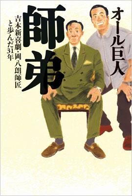 師弟 吉本新喜劇 岡八朗師匠と歩んだ31年 オール巨人 Hmv Books Online
