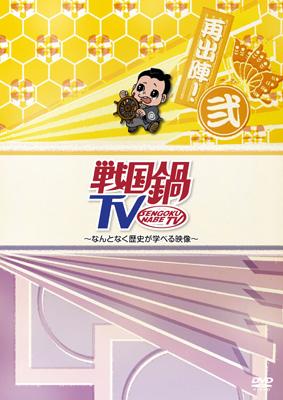 戦国鍋TV ～なんとなく歴史が学べる映像～再出陣!弐 : 戦国鍋TV