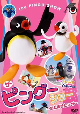 Pingu ザ ピングーショー おとぼけピンガ ピングー Hmv Books Online Ft 627